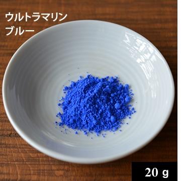 ウルトラマリン ブルー20g【ネコポOK】