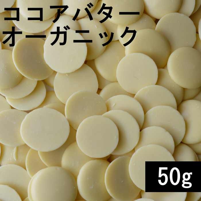 ココアバターオーガニック(カカオバター) 50g【ゆうパケOK】