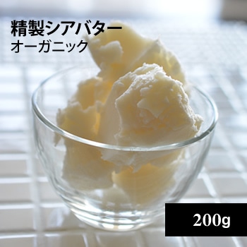 精製シアバターオーガニック200g【ゆうパケOK】