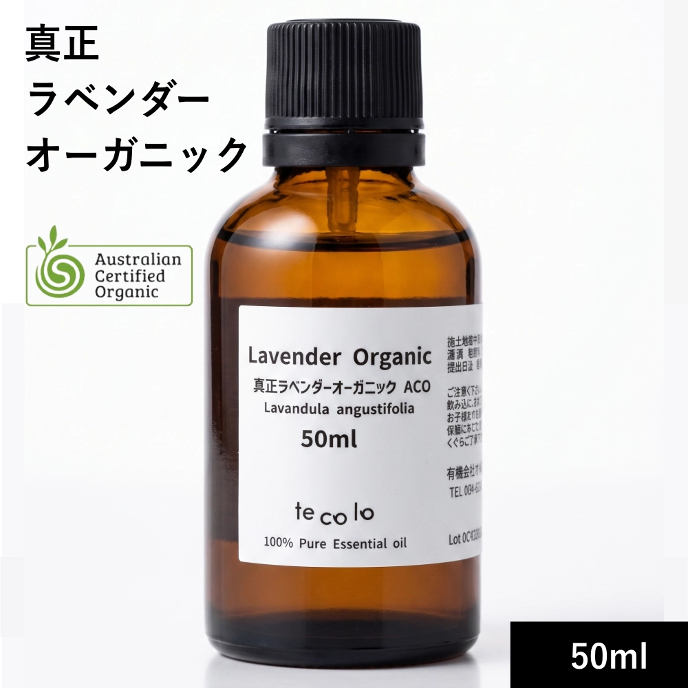 真正ラベンダーオーガニック50ml