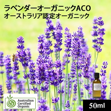 真正ラベンダーオーガニック50ml
