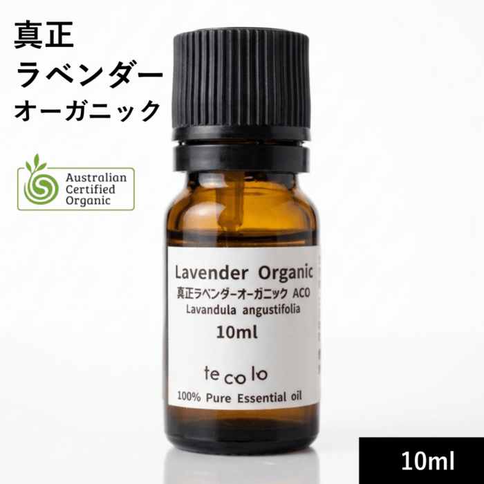 真正ラベンダーオーガニック10ml【ネコポOK】