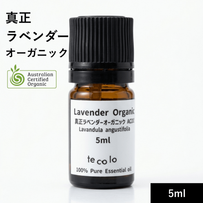 真正ラベンダーオーガニック5ml【ネコポOK】
