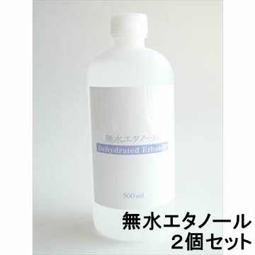 【2個セット】植物性発酵・無水エタノール500ml