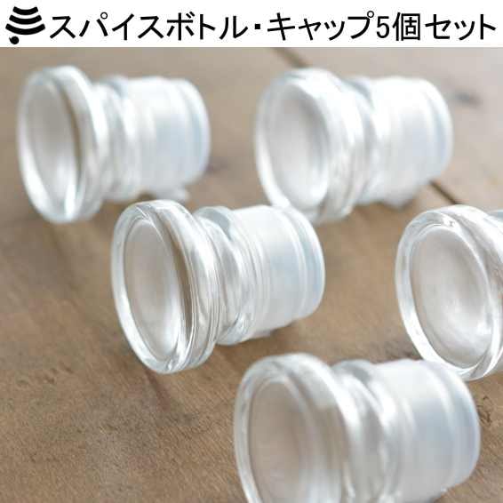 スパイスボトルのキャップ5個セット