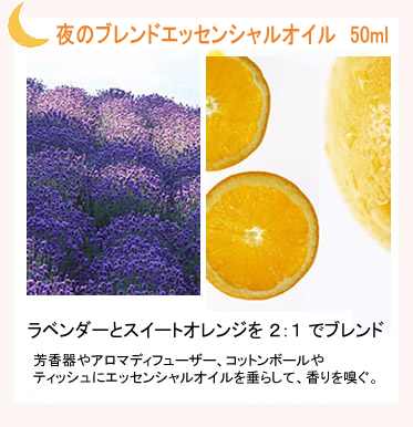 夜ブレンドエッセンシャルオイル50ml