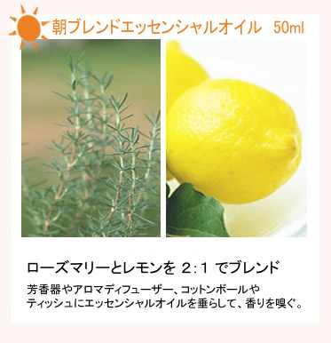 朝ブレンドエッセンシャルオイル50ml