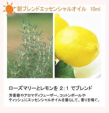 朝ブレンドエッセンシャルオイル10ml【ネコポOK】