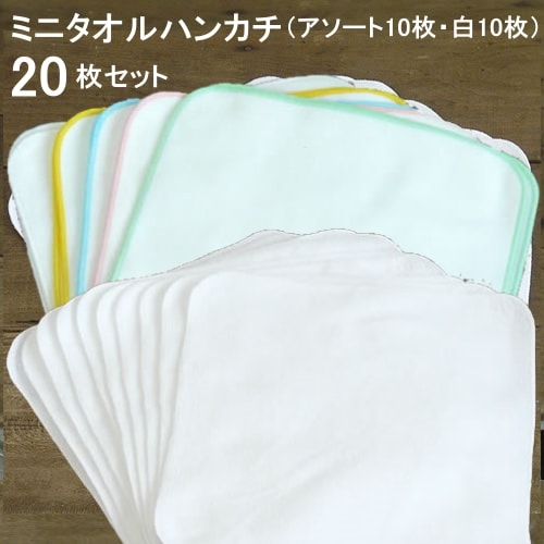 ミニタオルハンカチ20×20cm【無地・今治製】白10枚+アソート10枚セット
