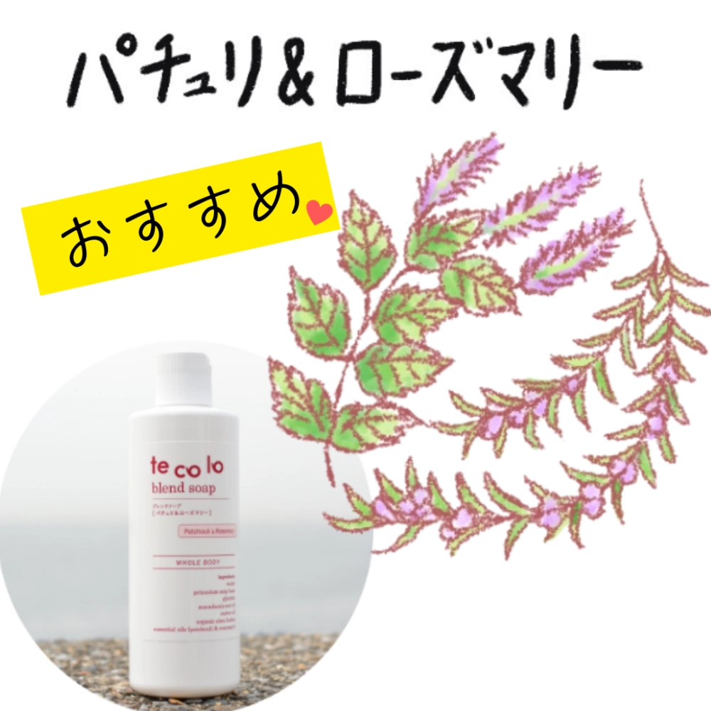 tecoloブレンドソープ|パチュリ&ローズマリー300ml|敏感肌・無添加ボディソープ