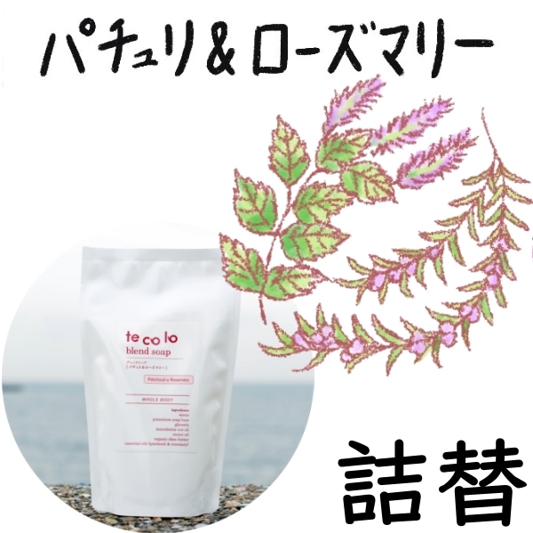 【詰替】tecoloブレンドソープ|パチュリ&ローズマリー270ml【ネコポOK・3個まで】