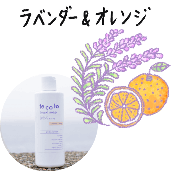 無添加 ボディソープ|tecoloブレンドソープ ラベンダー&オレンジ300ml|敏感肌・乾燥肌・洗顔OK