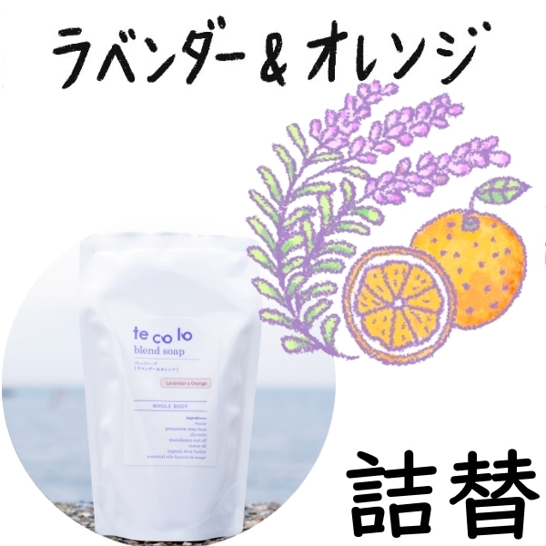 【詰替】tecoloブレンドソープ|ラベンダー&オレンジ270ml【ネコポOK・3個まで】