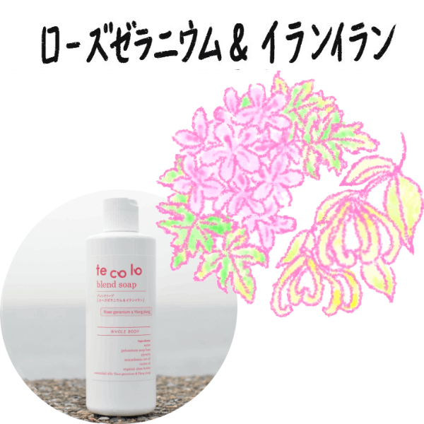 無添加 ボディソープ|tecoloブレンドソープ ローズゼラニウム&イランイラン300ml|敏感肌・乾燥肌・洗顔OK