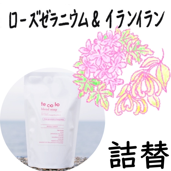 【詰替】tecoloブレンドソープ|ローズゼラニウム&イランイラン270ml【ネコポOK・3個まで】