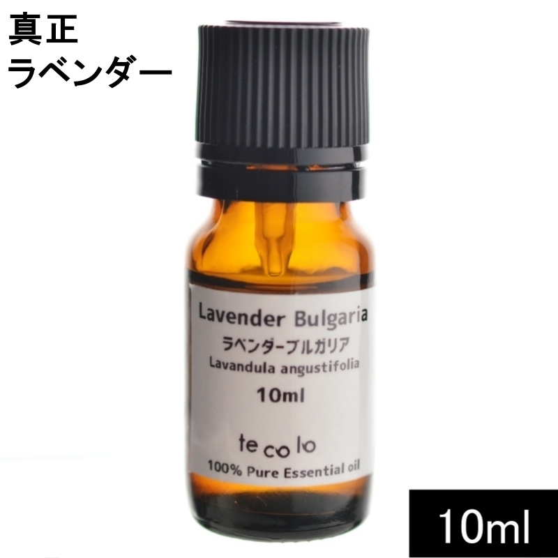 真正ラベンダー 10ml【ネコポOK】
