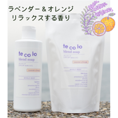 tecoloブレンドソープ・ラベンダー&オレンジ【ボトルと詰替セット】