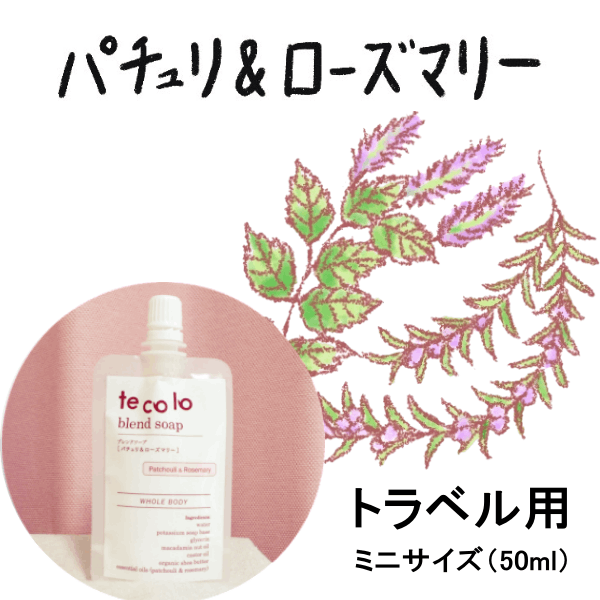 トラベル用50ml・tecoloブレンドソープ・パチュリ&ローズマリー/無添加 旅行用 ボディソープ 洗顔OK! 肌に優しい 敏感肌にも【ネコポOK・3個まで】