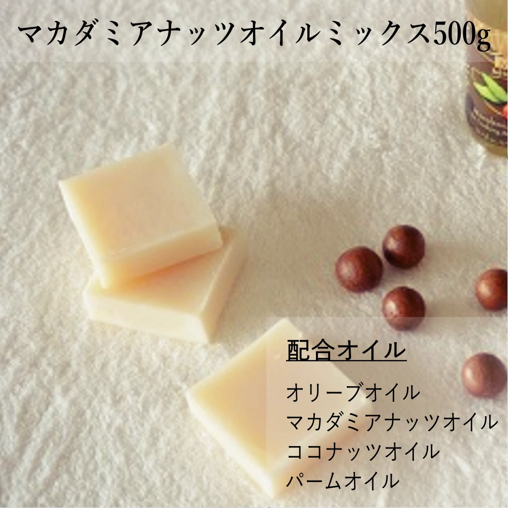 マカダミアナッツオイルミックス500g（作り方付）【ネコポOK・1個まで】｜コールドプロセス 手作り石鹸材料 計量配合済み