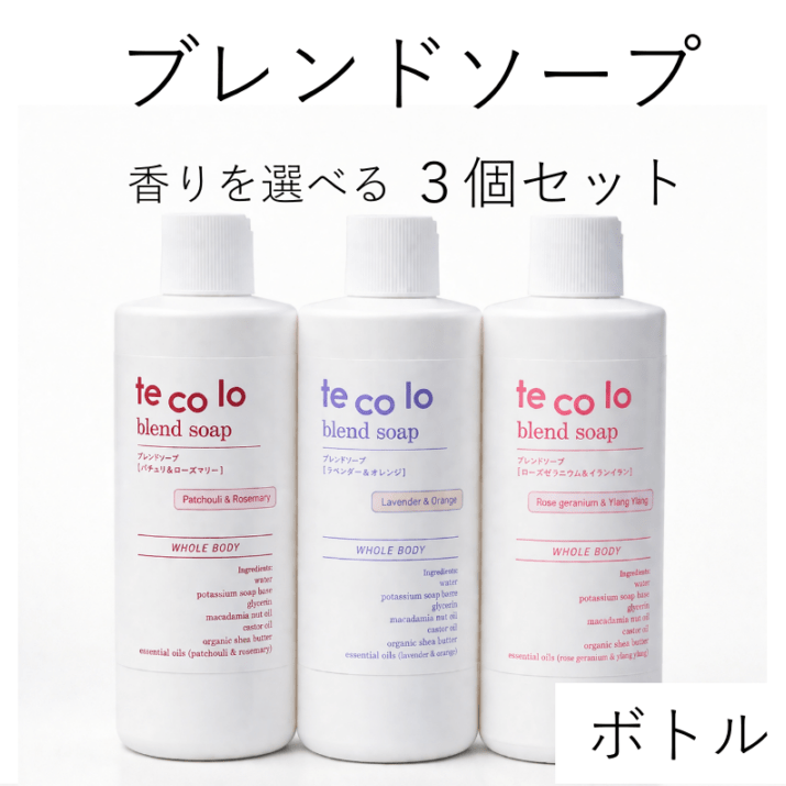 tecoloブレンドソープ【ボトル】よりどり3個セット｜敏感肌・無添加ボディソープ