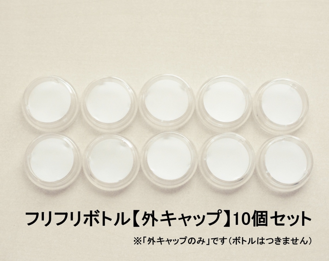 フリフリボトル【外キャップ】10個セット【ネコポOK】