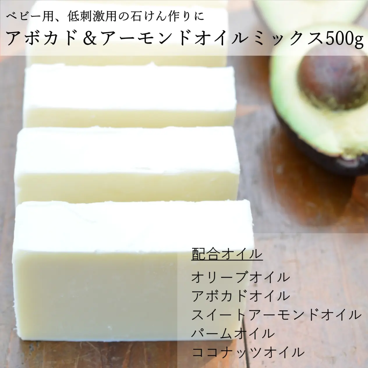アボカド＆アーモンドオイルミックス500g（作り方付）【ネコポOK・1個まで】｜コールドプロセス 手作り石鹸材料 計量配合済み