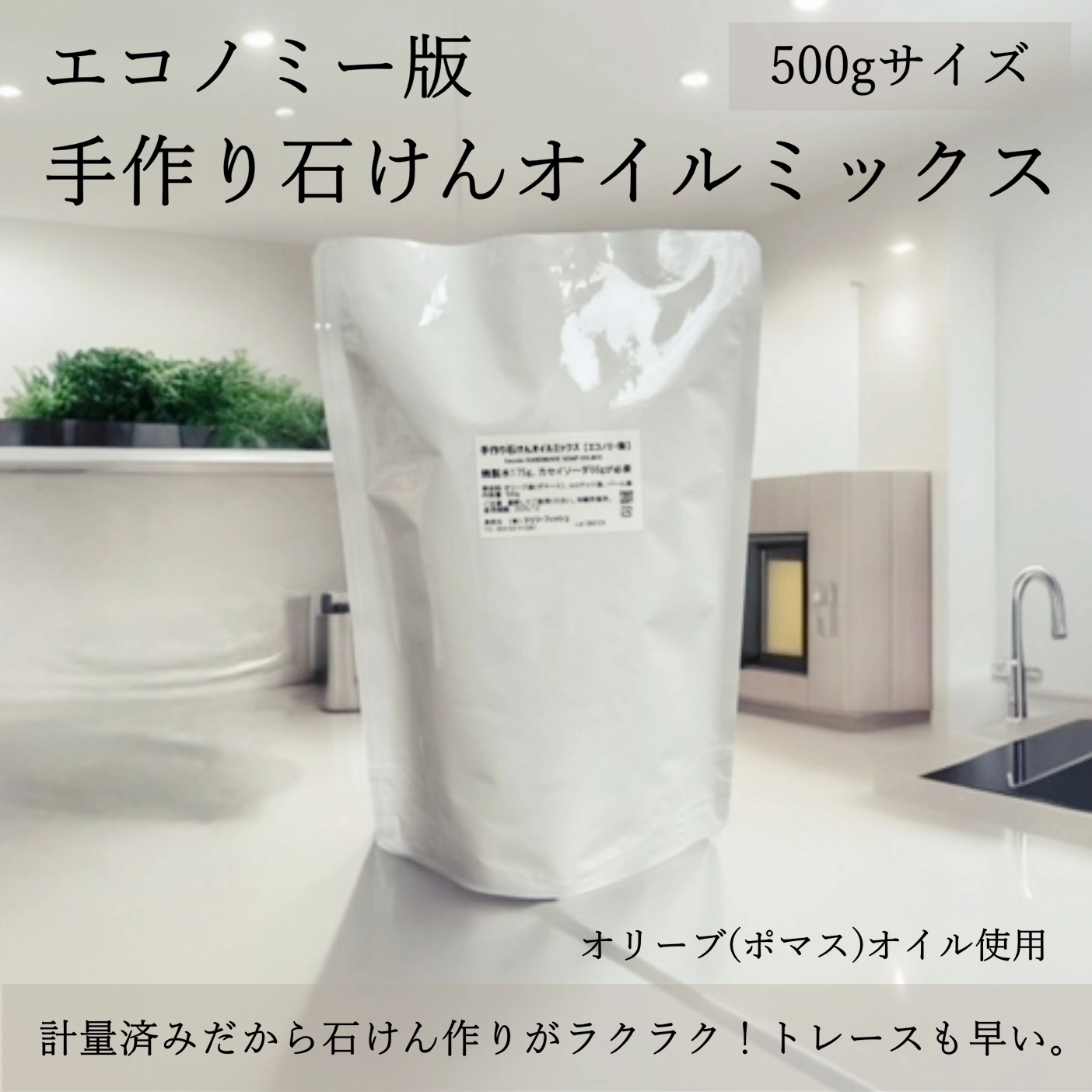 エコノミー版・手作り石けんオイルミックス500g（作り方付）【ネコポOK・1個まで】｜コールドプロセス 手作り石鹸材料 計量配合済み