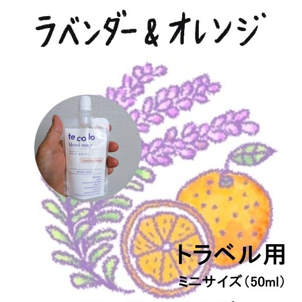 トラベル用50ml・tecoloブレンドソープ・ラベンダー&オレンジ/無添加 旅行用 ボディソープ 洗顔OK! 肌に優しい 敏感肌にも【ネコポOK・3個まで】