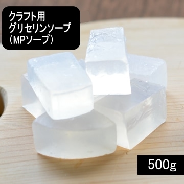 【鑑賞クラフト専用】グリセリンソープ（MPソープ）500g