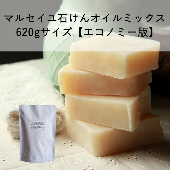 【11/14～発送】620gマルセイユ石けんオイルミックス【エコノミー版】（作り方付）