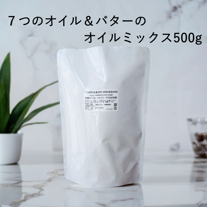 ７つのオイル＆バターのオイルミックス【500g】(作り方付)【ネコポOK・1個まで】