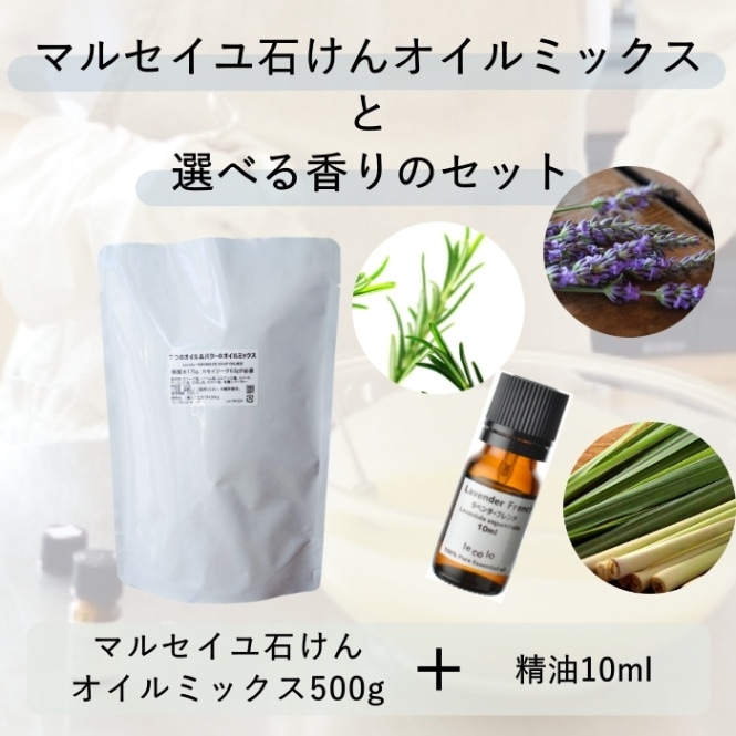 【選べる香りのセット】マルセイユ石けんオイルミックス(作り方付)【ネコポOK・1個まで】