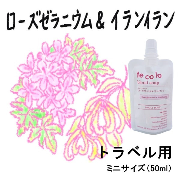 トラベル用50ml・tecoloブレンドソープ ローズゼラニウム&イランイラン/無添加 旅行用 ボディソープ 洗顔OK! 肌に優しい 敏感肌にも【ネコポOK・3個まで】