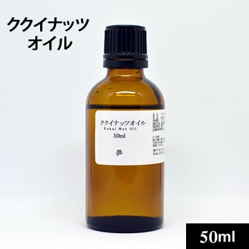 ククイナッツオイル50ml（46g）