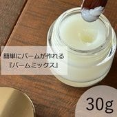 バームミックス30g【ネコポOK】