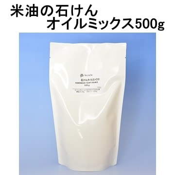 米油の石けんオイルミックス500g（作り方付）【ネコポOK・1個まで】