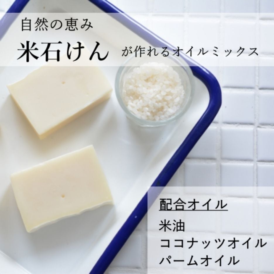 米油の石けんオイルミックス500g（作り方付）【ネコポOK・1個まで】