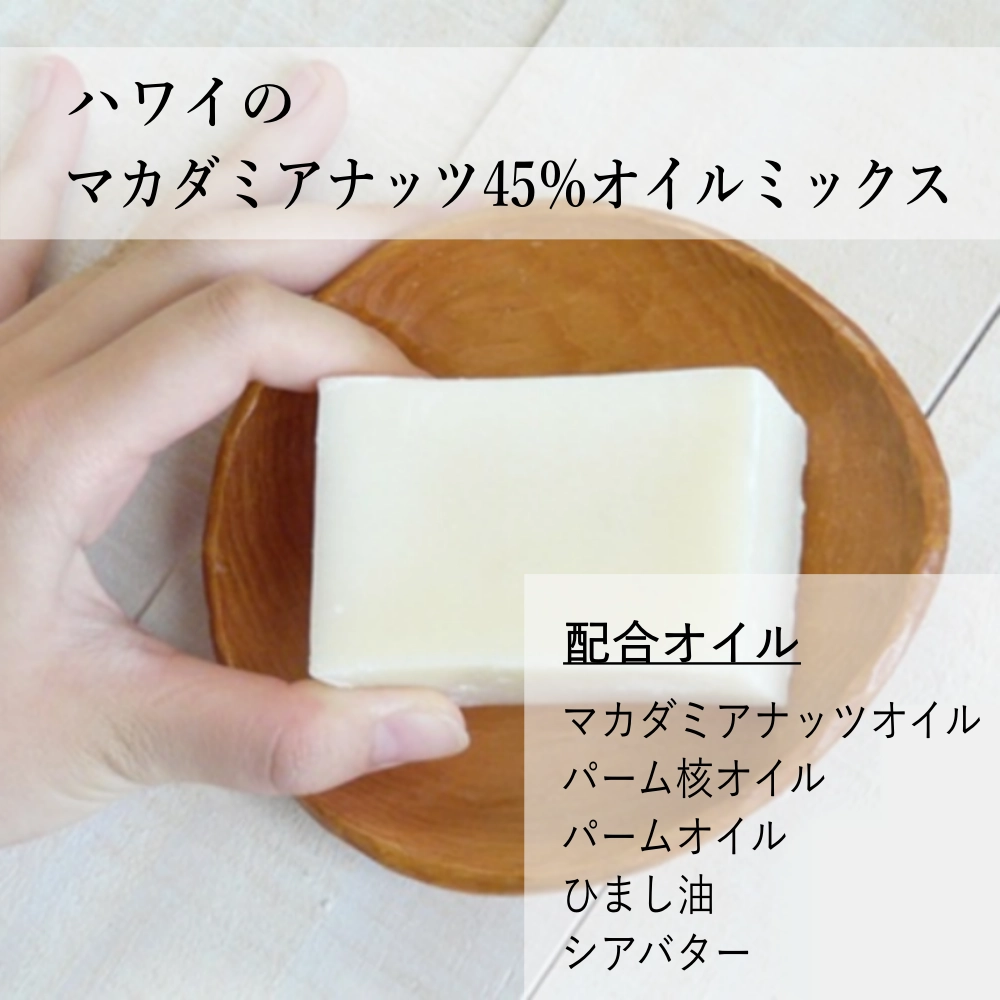 ハワイのマカダミアナッツ45％オイルミックス【500g】（作り方付）｜コールドプロセス 手作り石鹸材料 計量配合済み