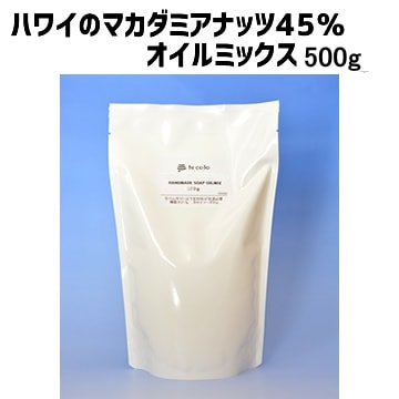 ハワイのマカダミアナッツ45％オイルミックス【500g】（作り方付）