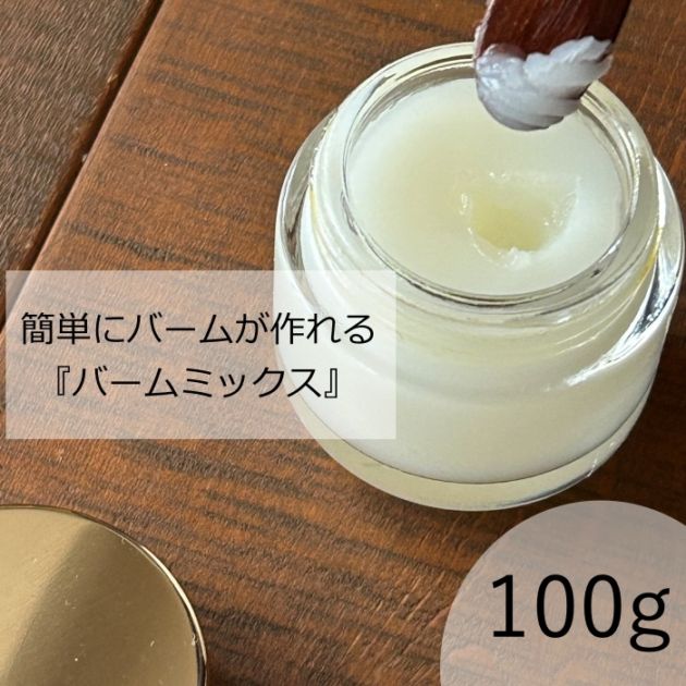 バームミックス100g【ネコポOK】