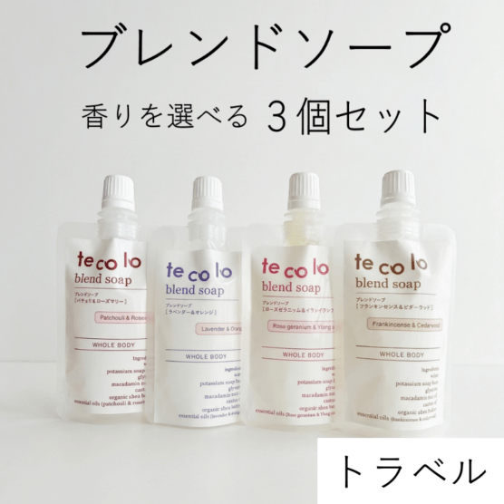 【選べる】トラベル用50ml・tecoloブレンドソープ３個セット【ネコポOK】｜敏感肌・無添加ボディソープ