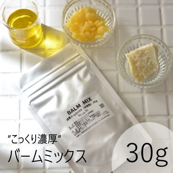 濃厚バームミックス（未精製）30g【ネコポOK】