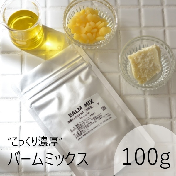 濃厚バームミックス（未精製）100g【ネコポOK】