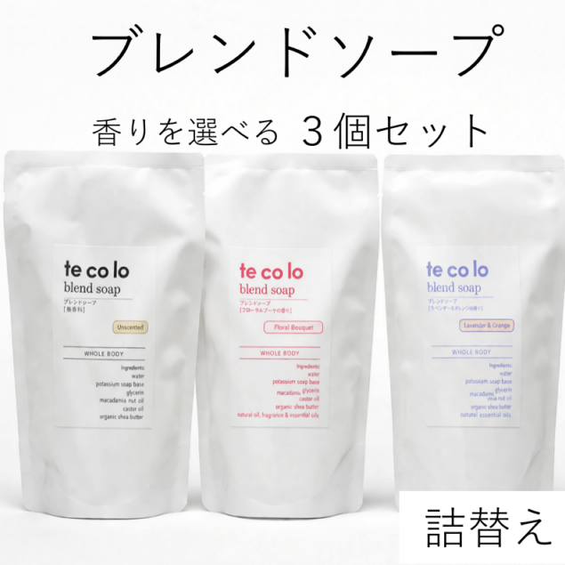 tecoloブレンドソープ【詰替え】よりどり3個セット【ネコポOK】｜敏感肌・無添加ボディソープ