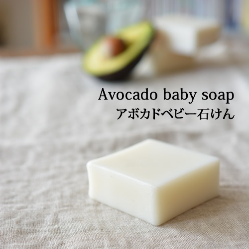 アボカドベビー石けん・無香料／無添加石鹸 洗顔OK！敏感肌、乾燥肌にも【ネコポOK】