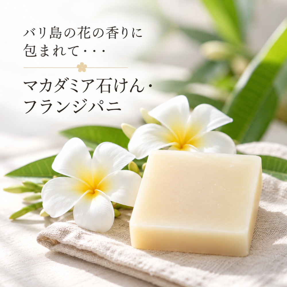 石鹸 マカダミア石けん・フランジパニ / 無添加石鹸 洗顔 敏感肌 乾燥肌に