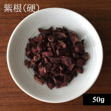 紫根（硬）50ｇ【ネコポOK】