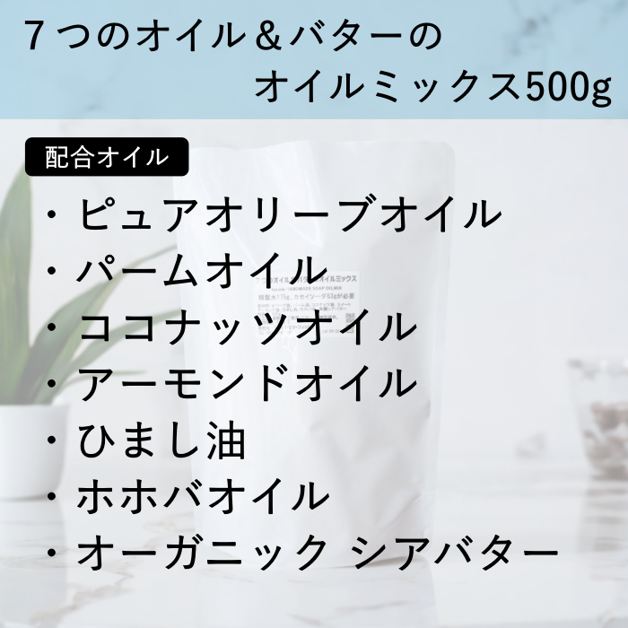 ７つのオイル＆バターのオイルミックス【500g】(作り方付)【ネコポOK・1個まで】