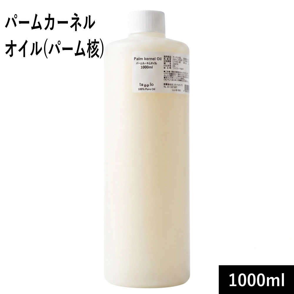 パームカーネルオイル（パーム核油）1000ml（912g）｜手作り石鹸材料 コールドプロセス 