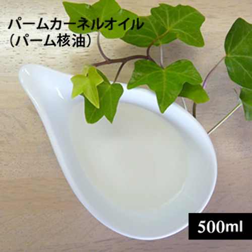 【プラボトル】パームカーネルオイル(パーム核油)500ml(手作り石鹸用)